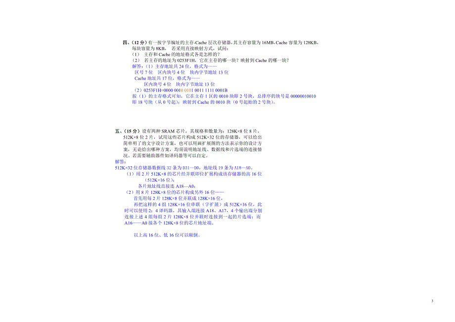 04级计算机组成原理本科期末试题A带答案(史岚)_第3页
