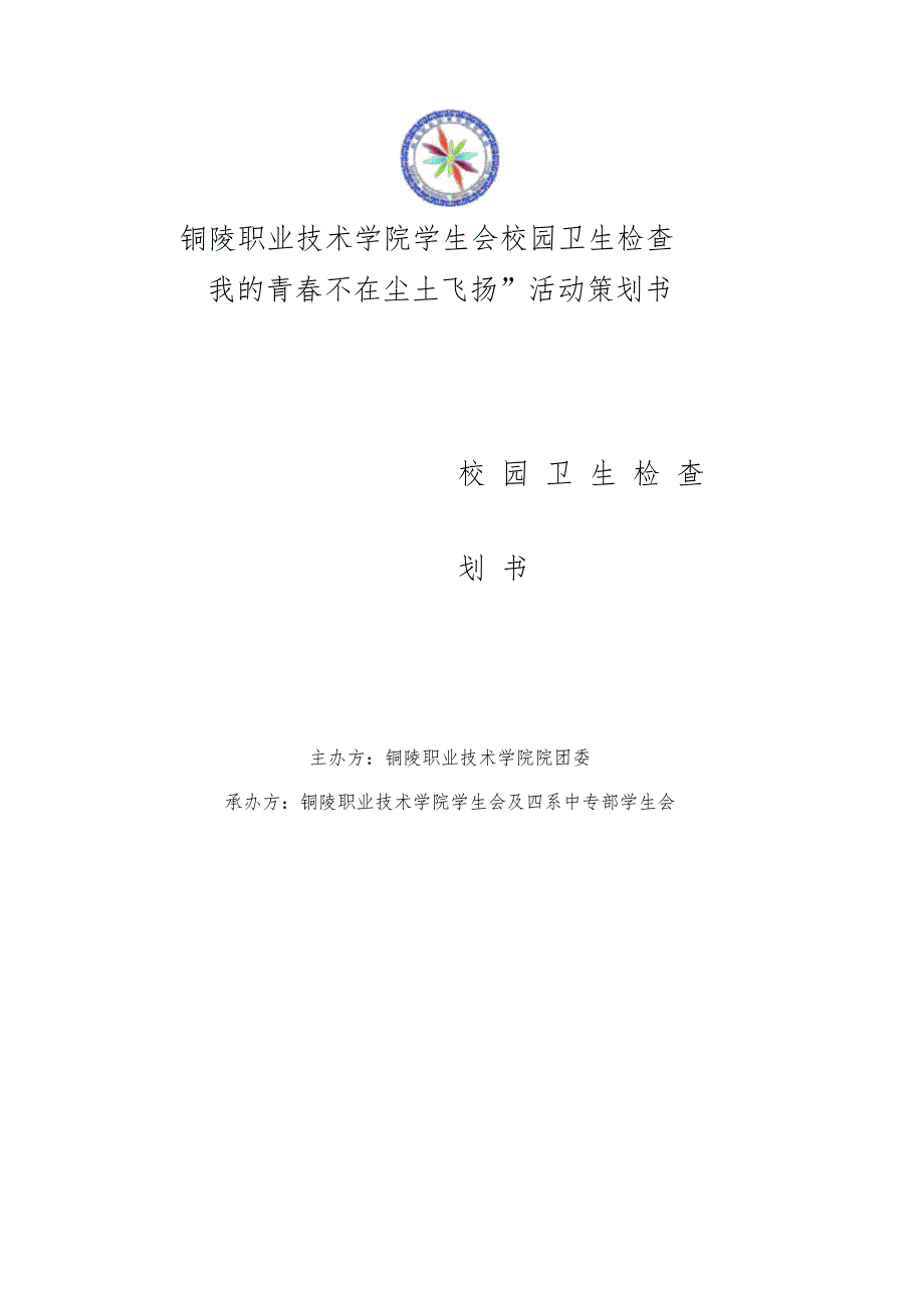 校园卫生检查活动策划书_第1页