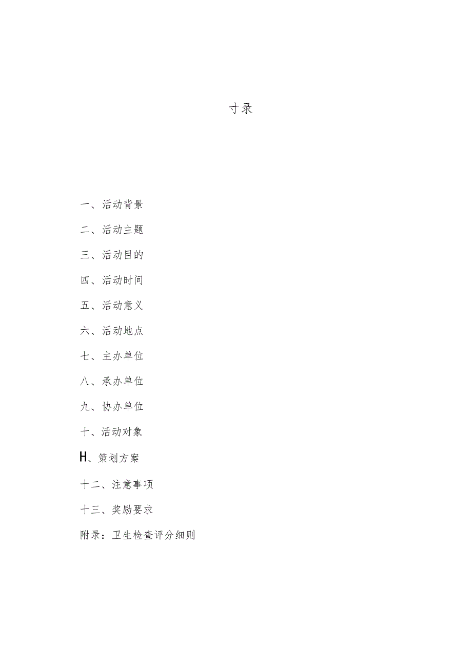 校园卫生检查活动策划书_第2页