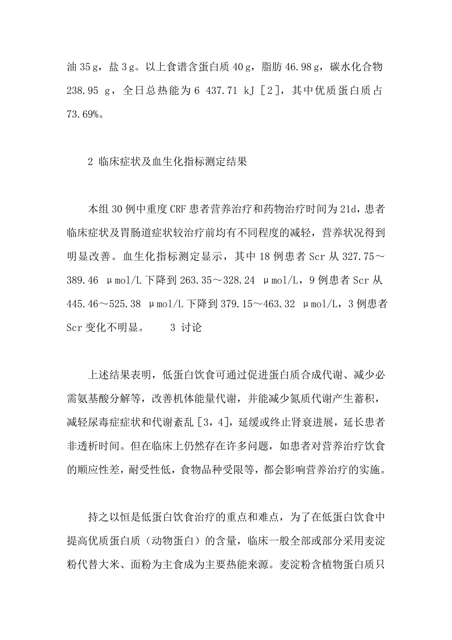 低蛋白饮食治疗慢性肾功能衰竭的临床体会_第3页