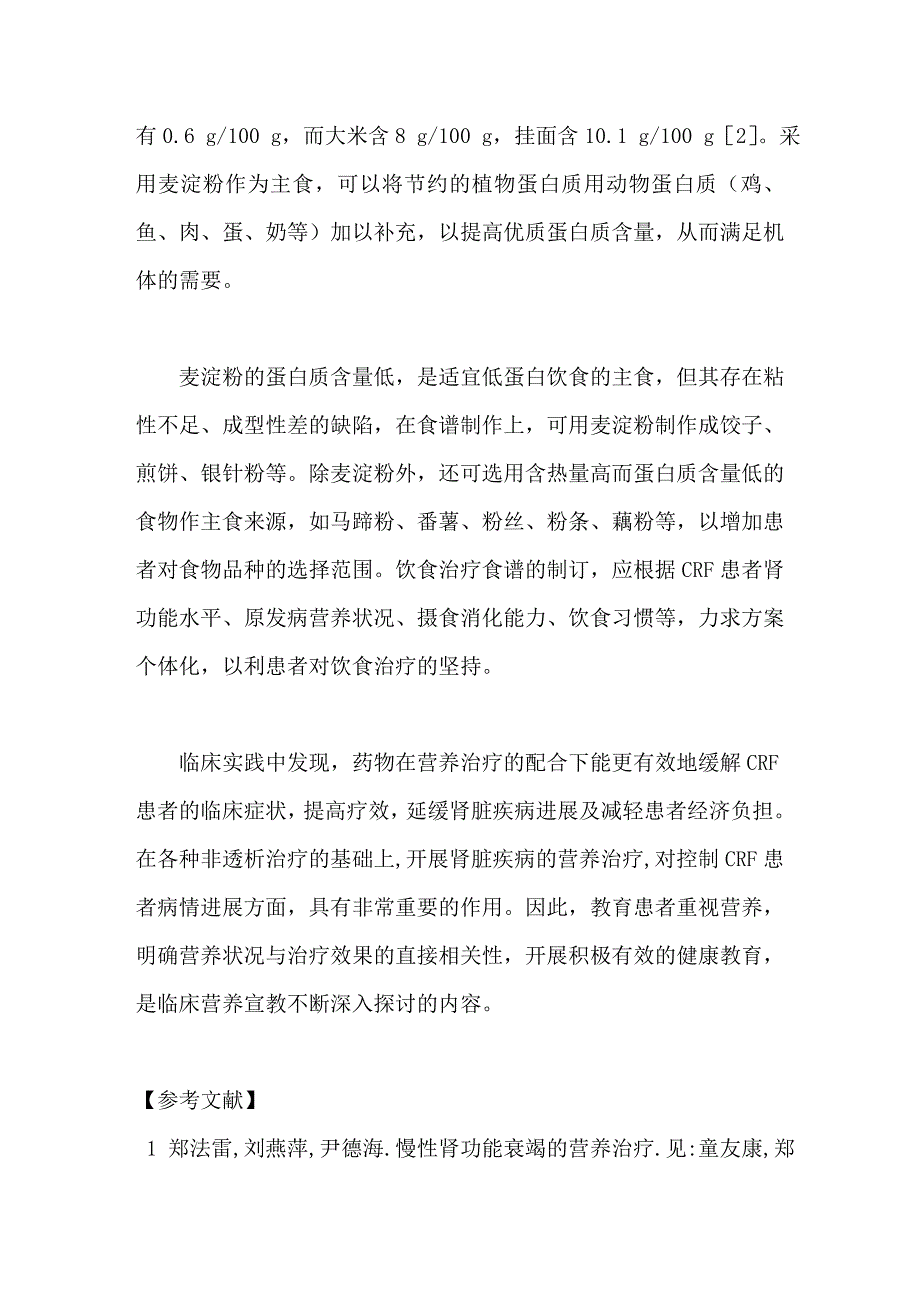 低蛋白饮食治疗慢性肾功能衰竭的临床体会_第4页