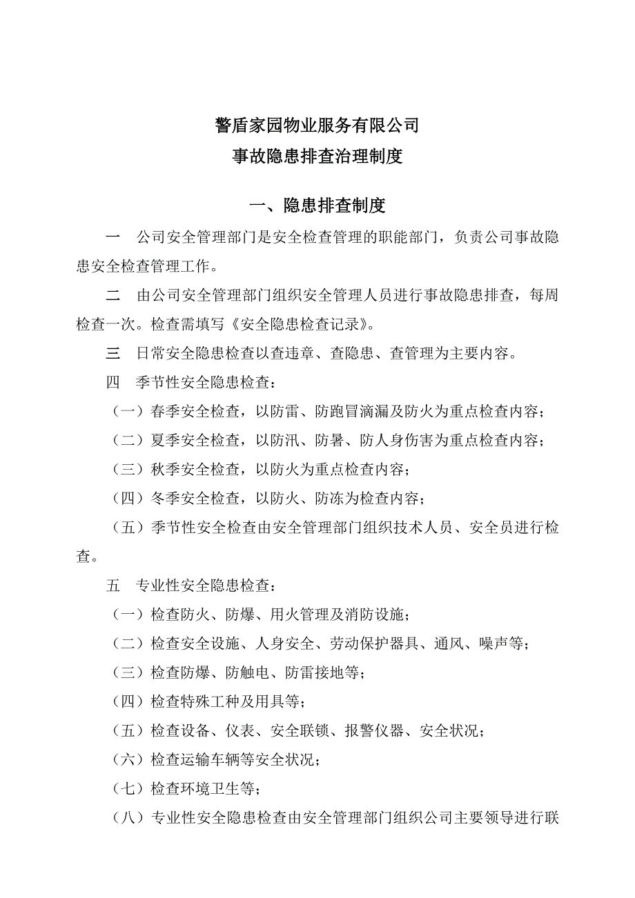 物业公司事故隐患排查治理制度_第1页