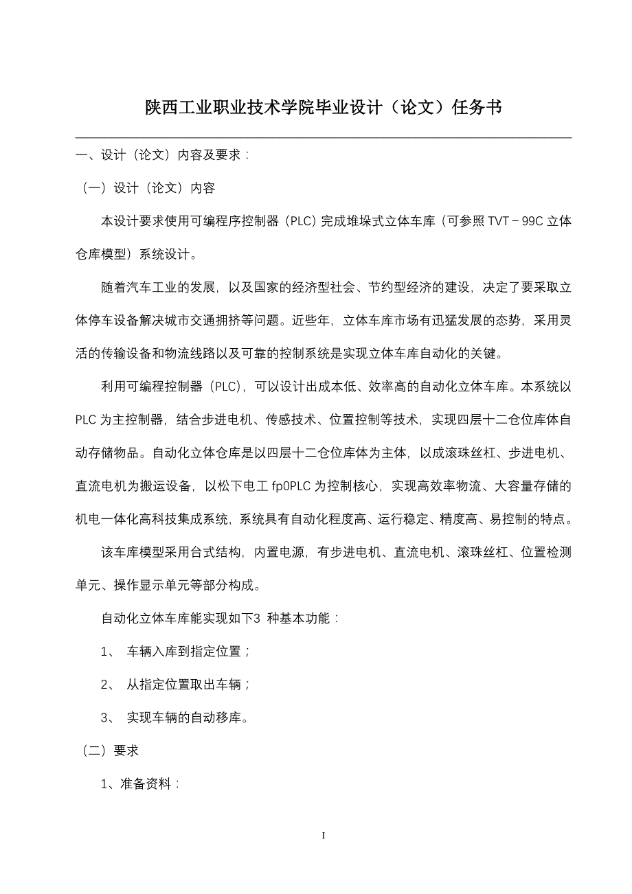 PLC控制的堆垛式立体车库设计_第2页