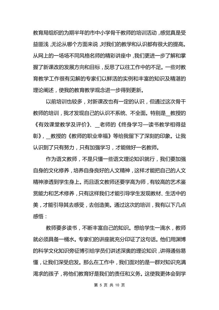 教师培训结束代表讲话5篇.doc_第5页