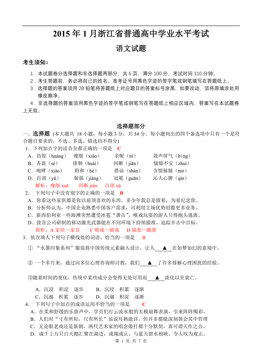 2015年浙江省普通高中学业水平考试考试语文试题.doc_第1页