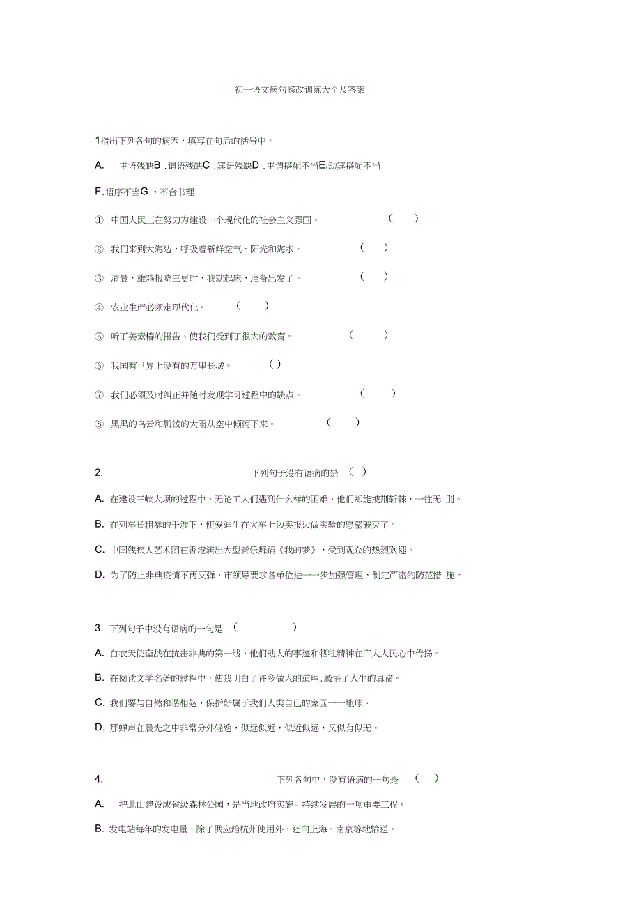 七年级语文病句修改训练大全及答案(1)_第1页