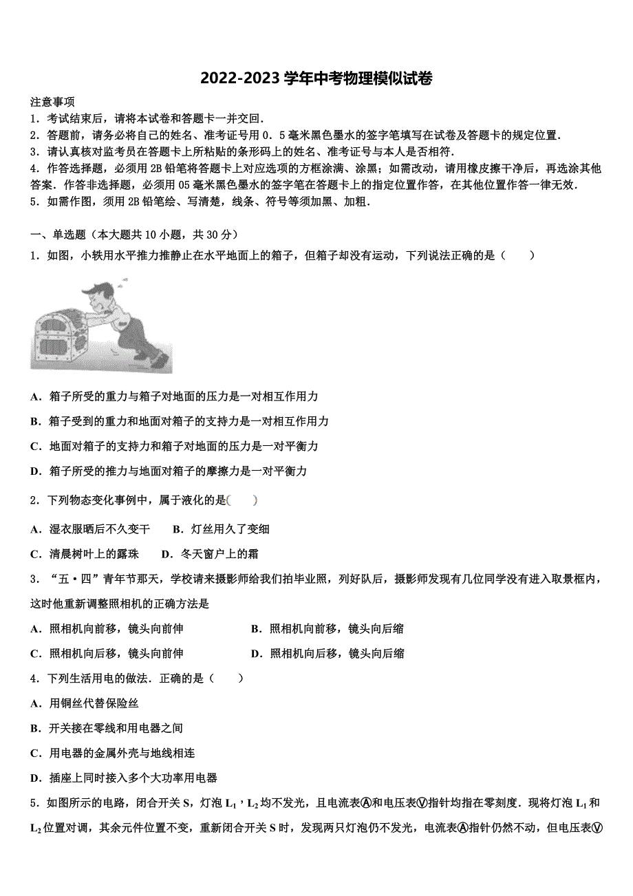 2023届江苏省徐州市云龙区第九中学中考物理仿真试卷含解析_第1页