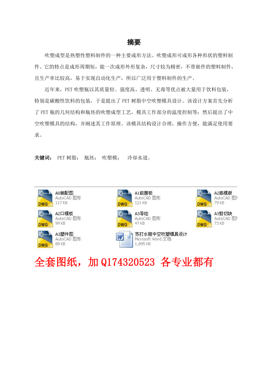 毕业设计（论文）苏打水瓶中空吹塑模具设计【全套图纸】_第1页