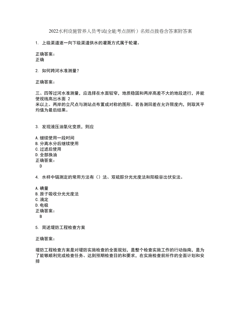 2022水利设施管养人员考试(全能考点剖析）名师点拨卷含答案附答案45_第1页