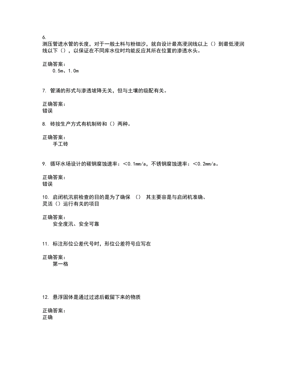 2022水利设施管养人员考试(全能考点剖析）名师点拨卷含答案附答案45_第2页