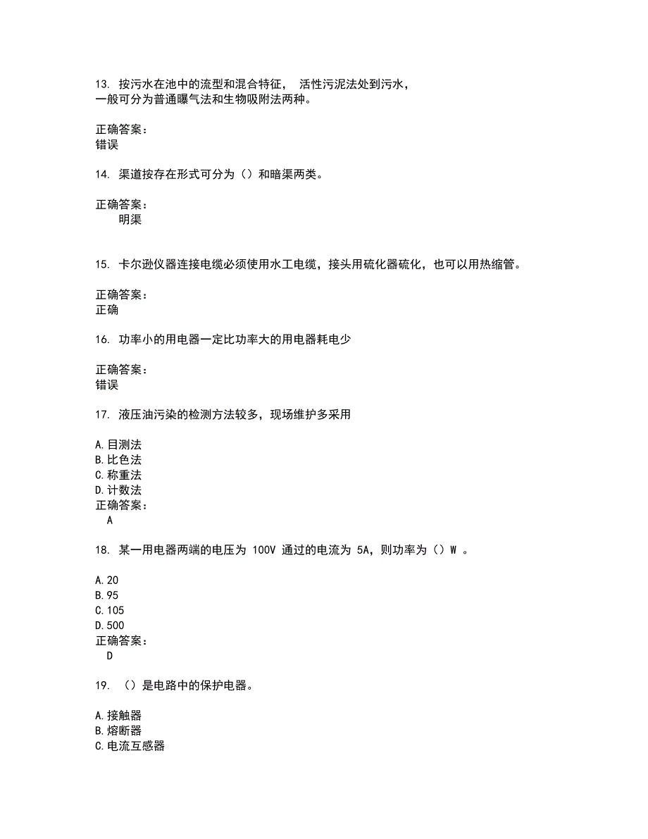 2022水利设施管养人员考试(全能考点剖析）名师点拨卷含答案附答案45_第3页