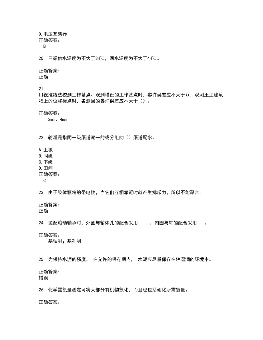 2022水利设施管养人员考试(全能考点剖析）名师点拨卷含答案附答案45_第4页