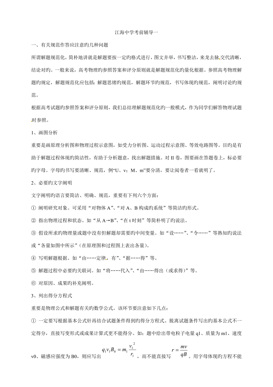 江苏省江海中学高三高考考前辅导物理试题_第1页