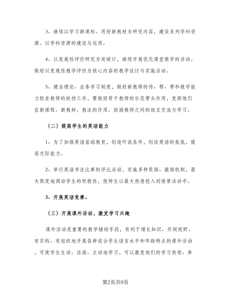 英语教研组学期教研工作计划小学推荐（二篇）.doc_第2页