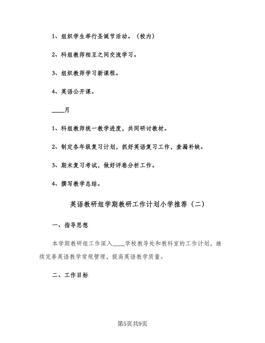 英语教研组学期教研工作计划小学推荐（二篇）.doc_第5页