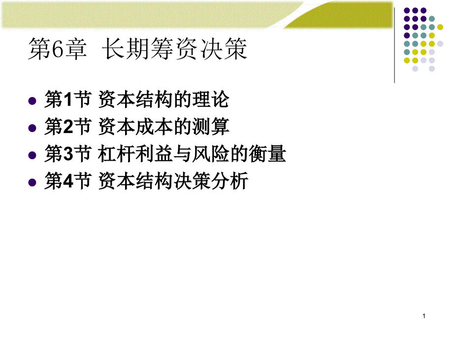 财务管理学第006章资本结构决策课件_第1页