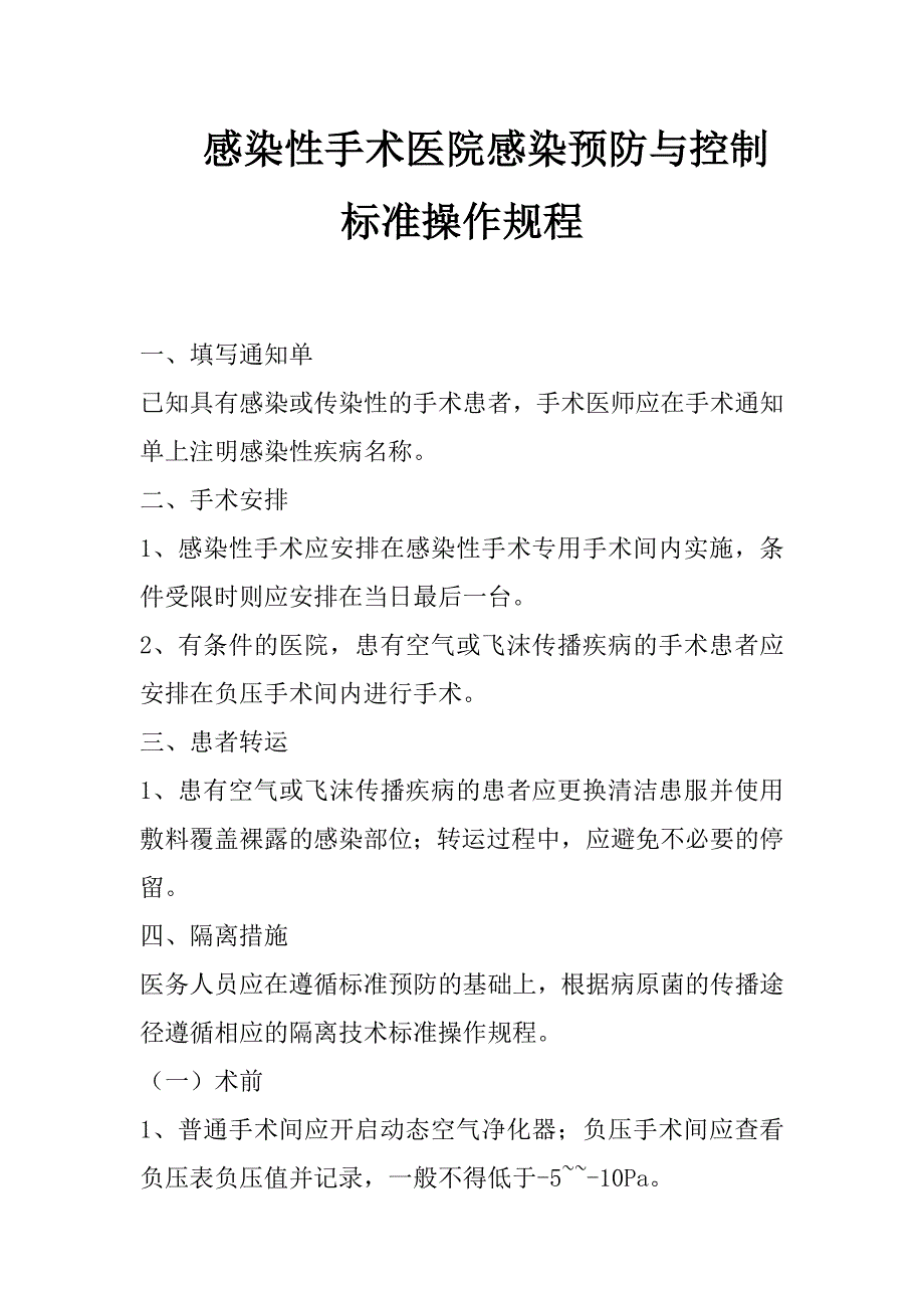 感染性手术医院感染预防和控制标准操作规程_第1页