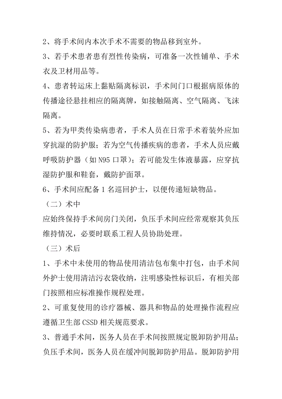 感染性手术医院感染预防和控制标准操作规程_第2页