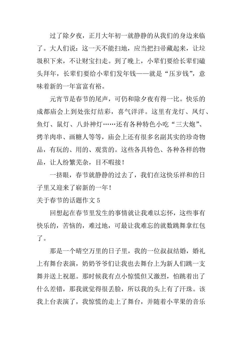2023年关于春节的话题作文6篇搜春节的话题作文_第5页
