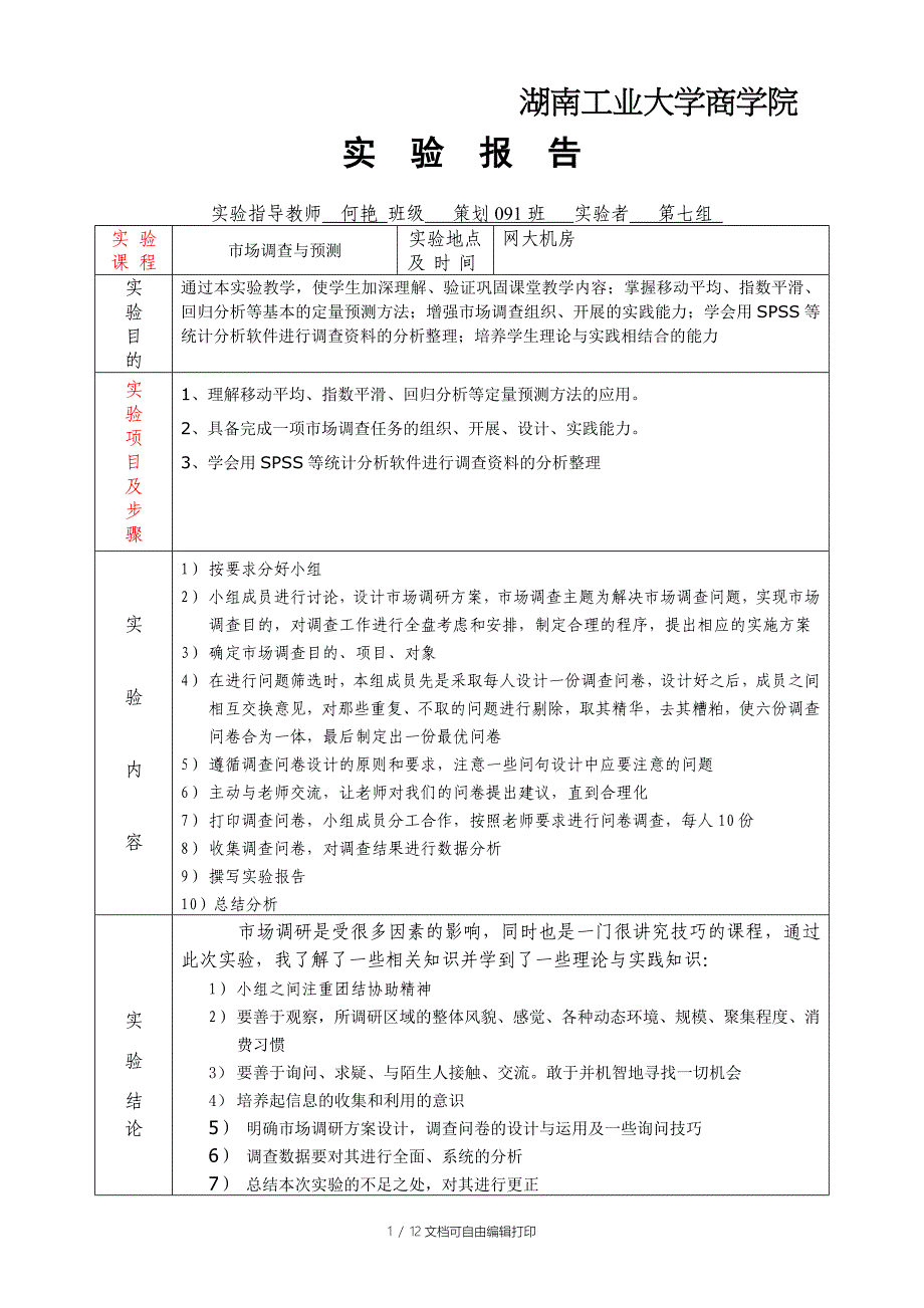 市场调研实验报告_第1页