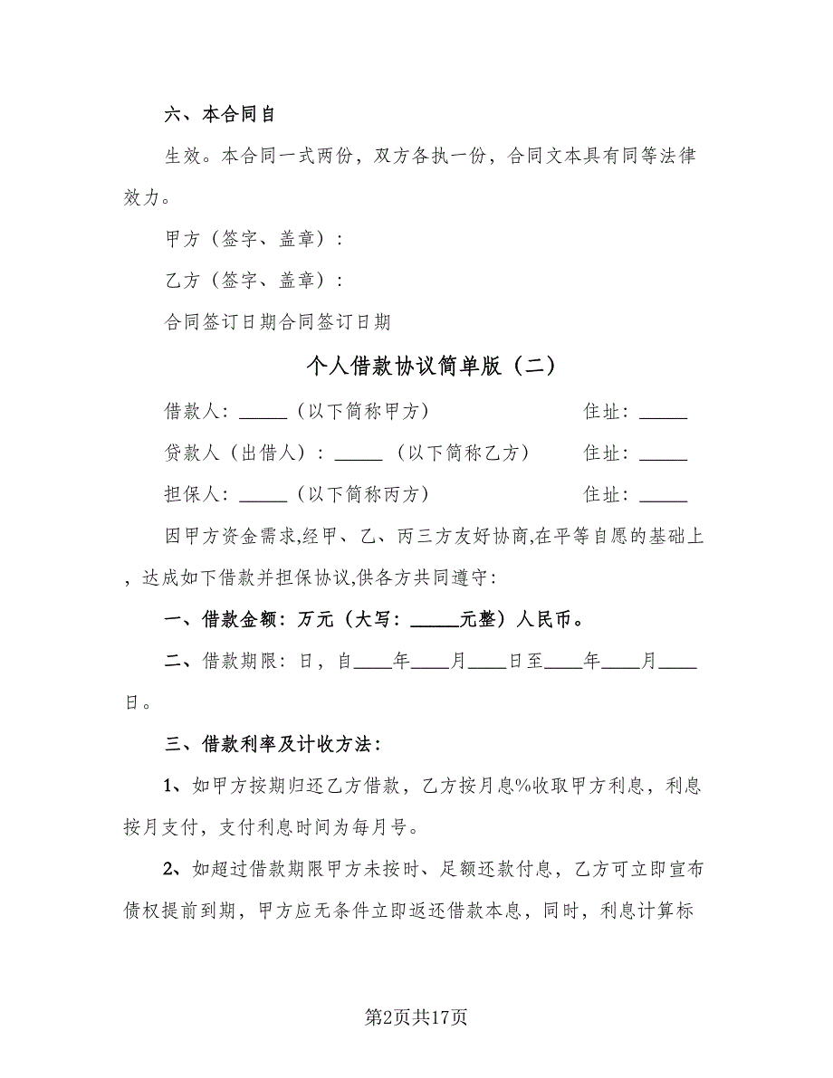 个人借款协议简单版（9篇）_第2页