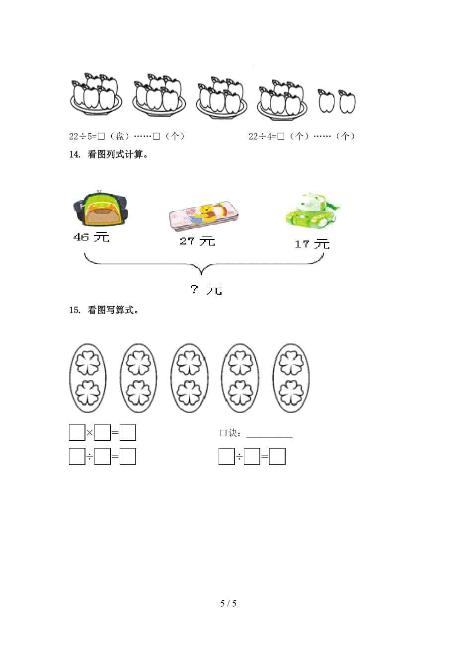 二年级数学上学期看图列式计算专项强化沪教版_第5页