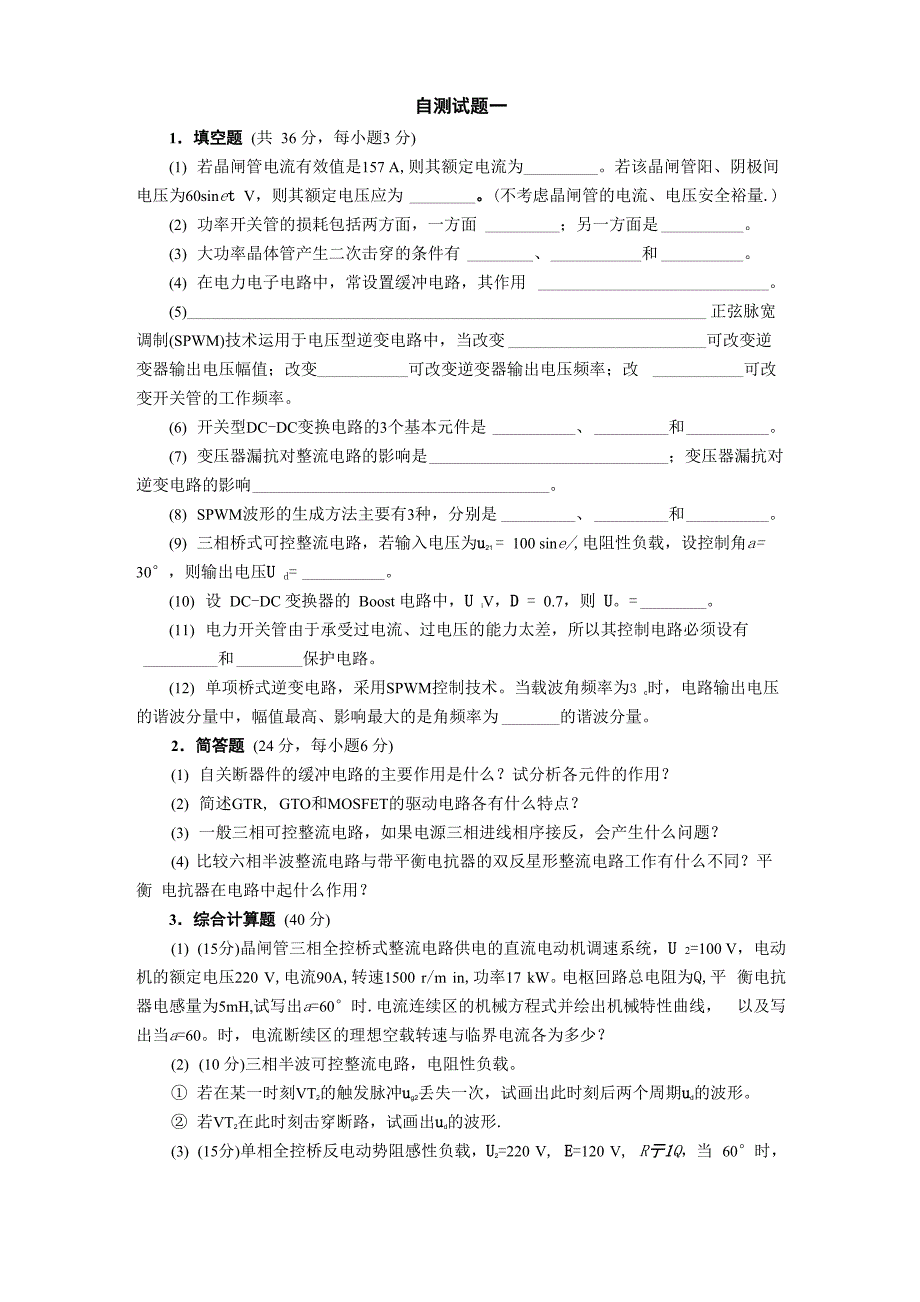 电力电子技术[自测试题]_第1页