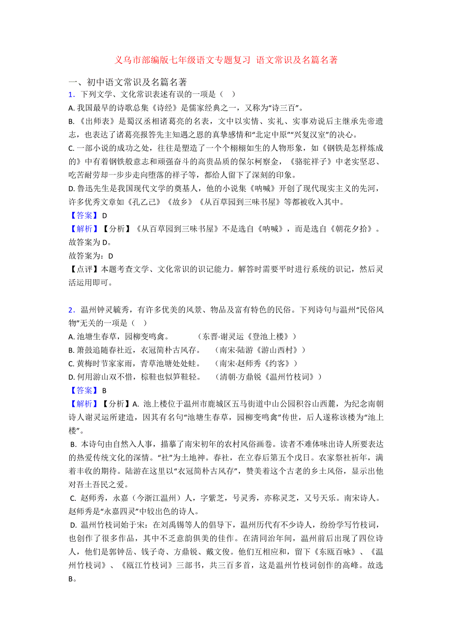 义乌市部编版七年级语文专题复习语文常识及名篇名著_第1页