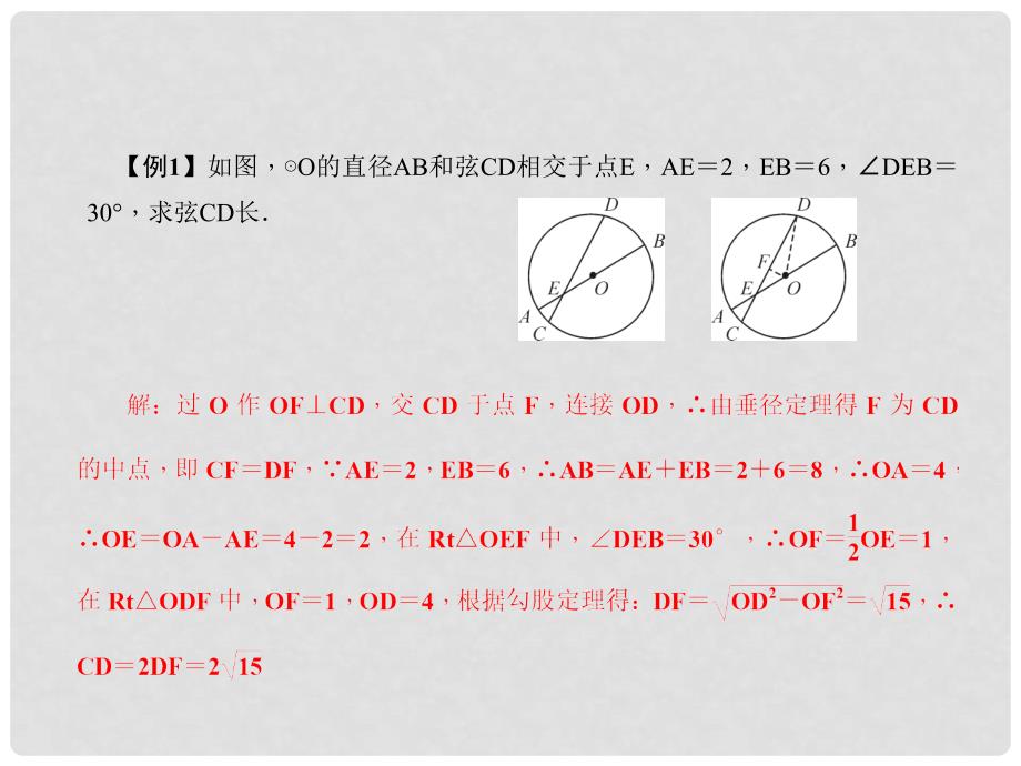 原九年级数学下册 专题课堂（六）垂径定理课件 （新版）北师大版_第3页