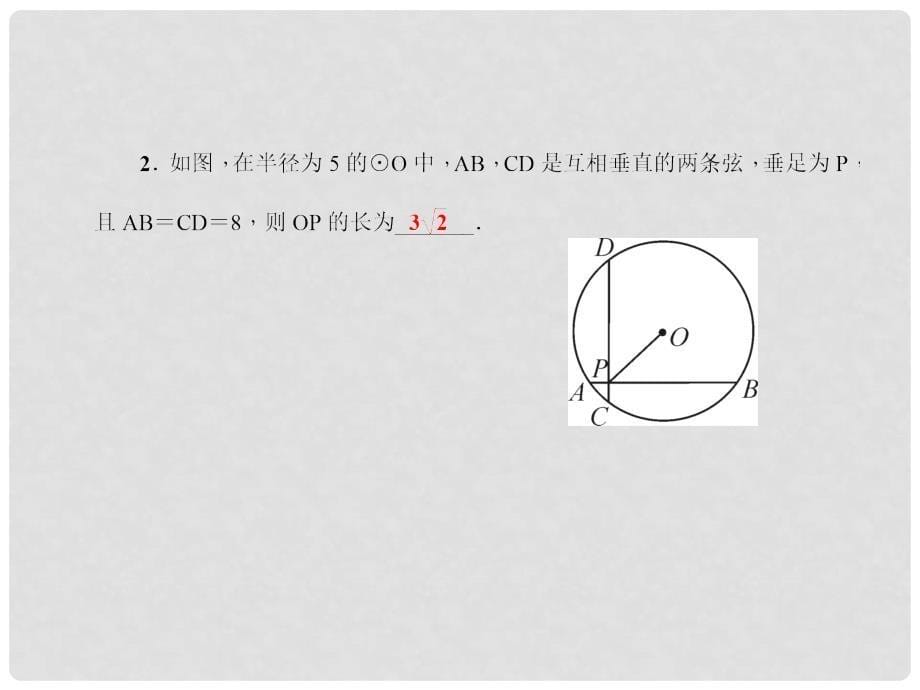 原九年级数学下册 专题课堂（六）垂径定理课件 （新版）北师大版_第5页