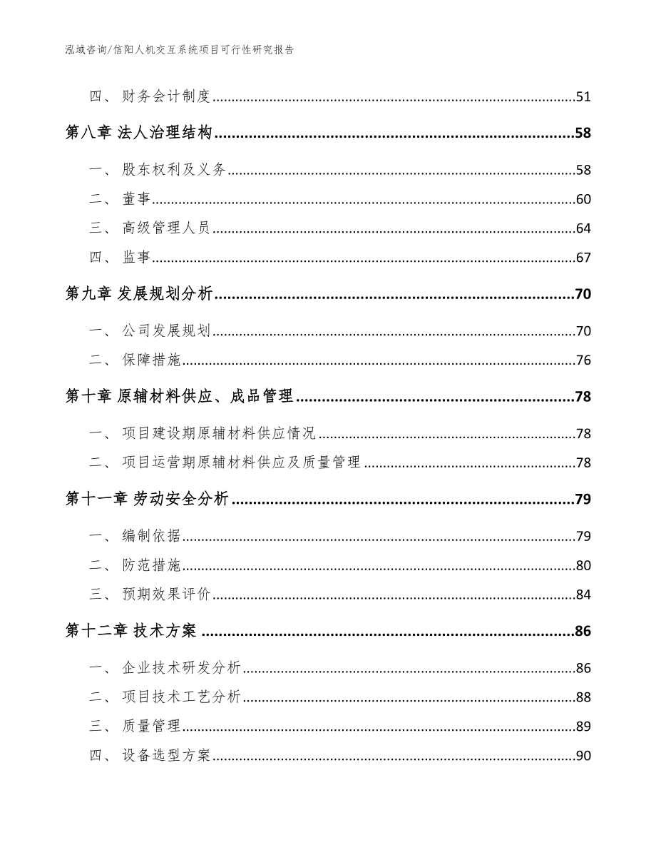 信阳人机交互系统项目可行性研究报告_参考模板_第4页