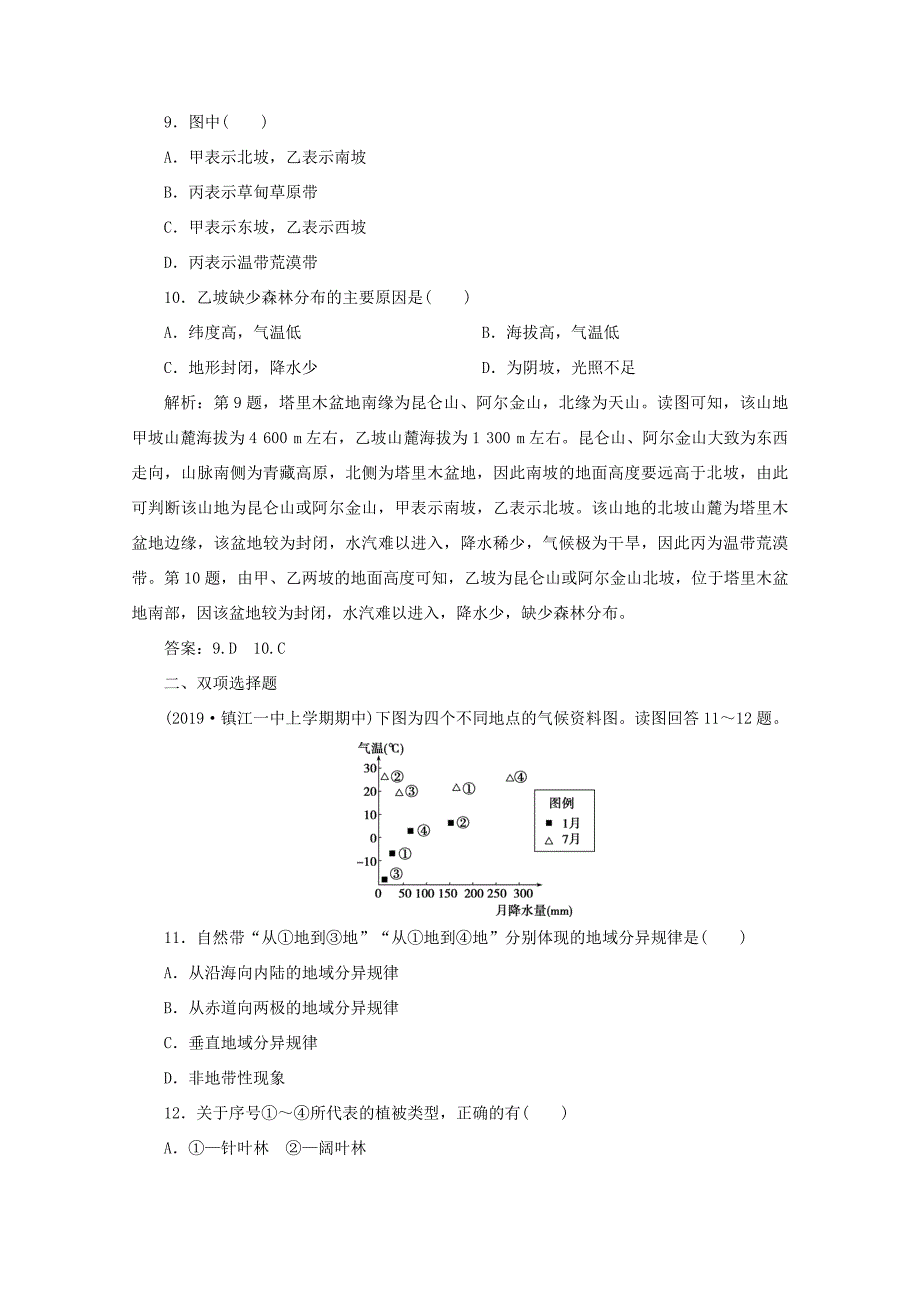 （江苏专用）高考地理总复习 第三单元 从圈层作用看地理环境内在规律 第13讲 地理环境的差异性课后达标检测 新人教版-新人教版高三地理试题_第4页