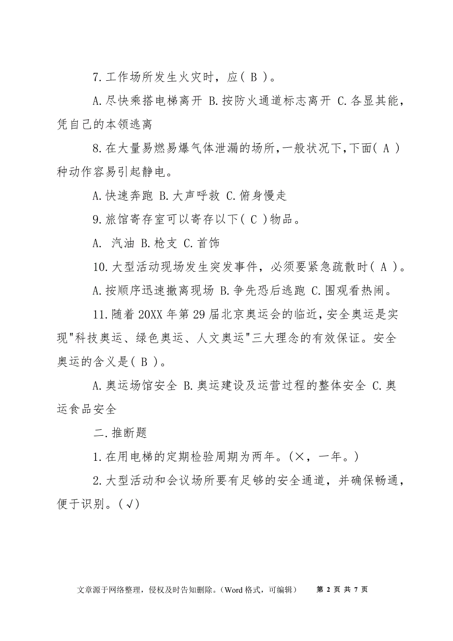 人员密集场所安全科普知识试题_第2页