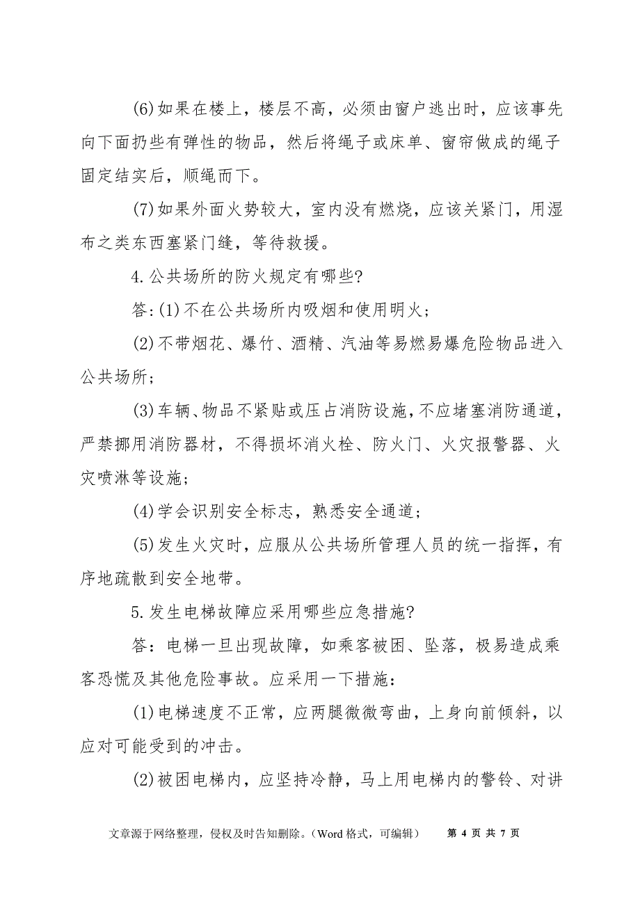 人员密集场所安全科普知识试题_第4页