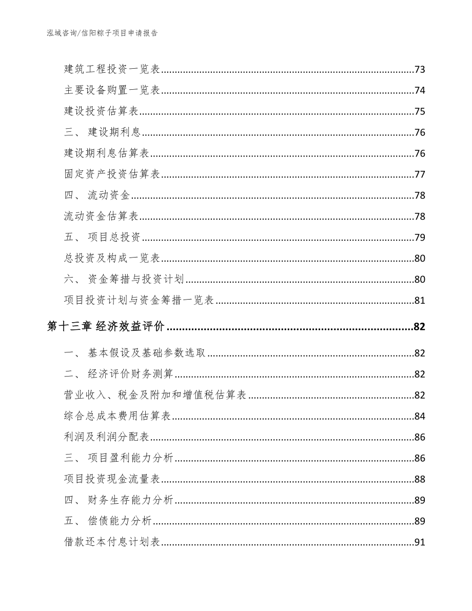 信阳粽子项目申请报告（参考范文）_第4页