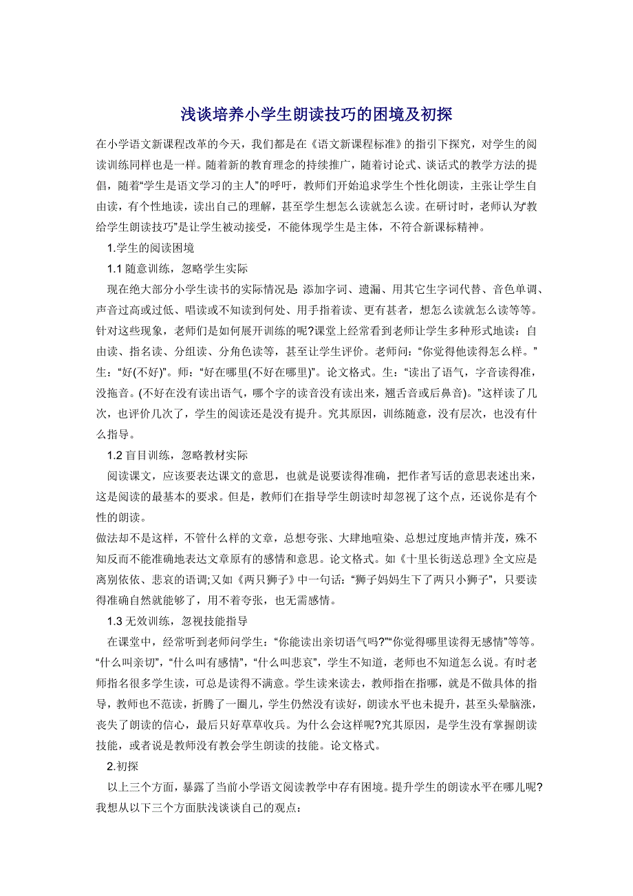 浅谈培养小学生朗读技巧的困境及初探_第1页