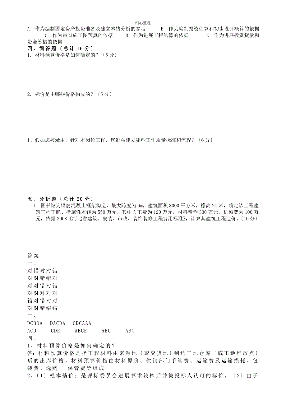 工程成本预决算面试笔试题详细答案_第3页