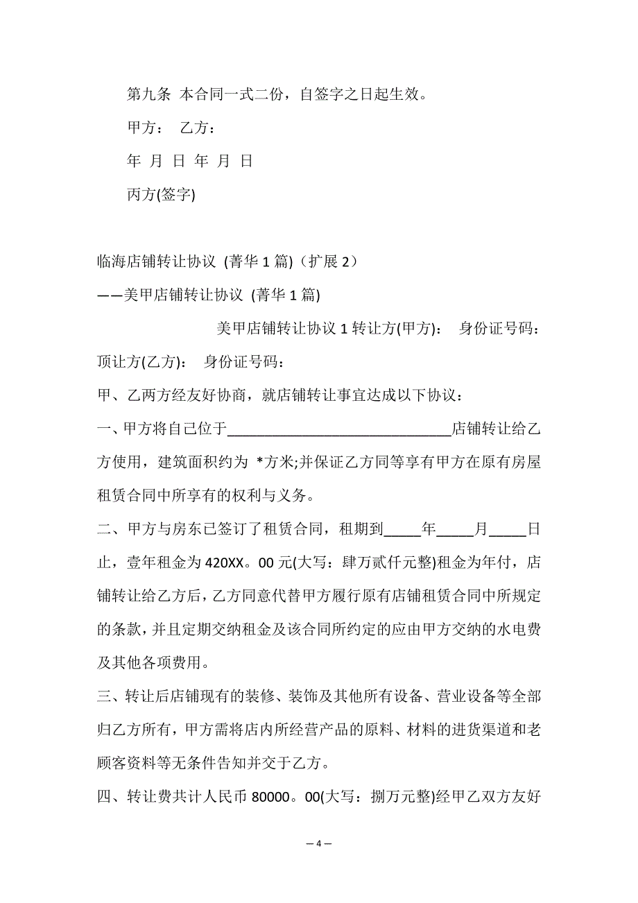 临海店铺转让协议-(菁华1篇).doc_第4页