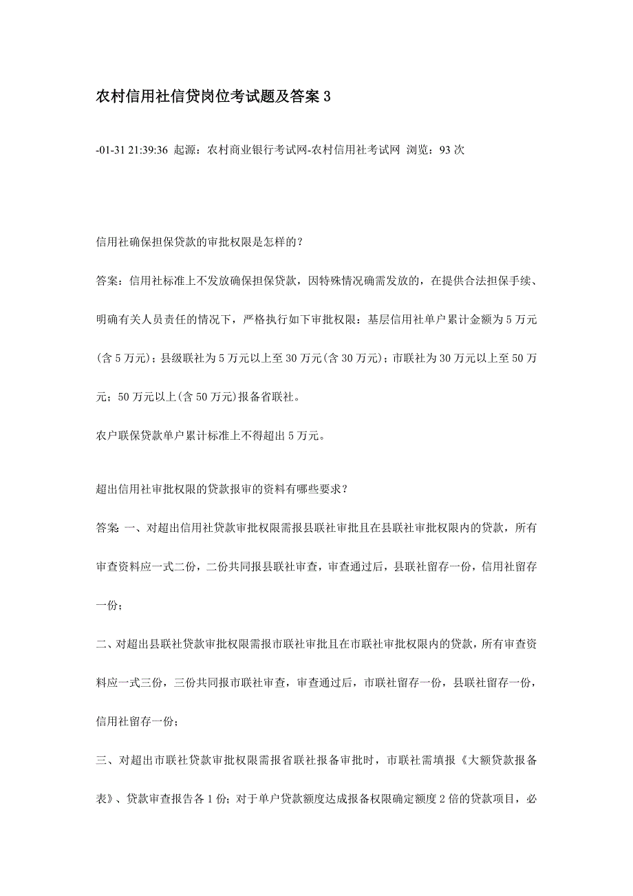 2024年农村信用社信贷岗位考试题及答案_第1页