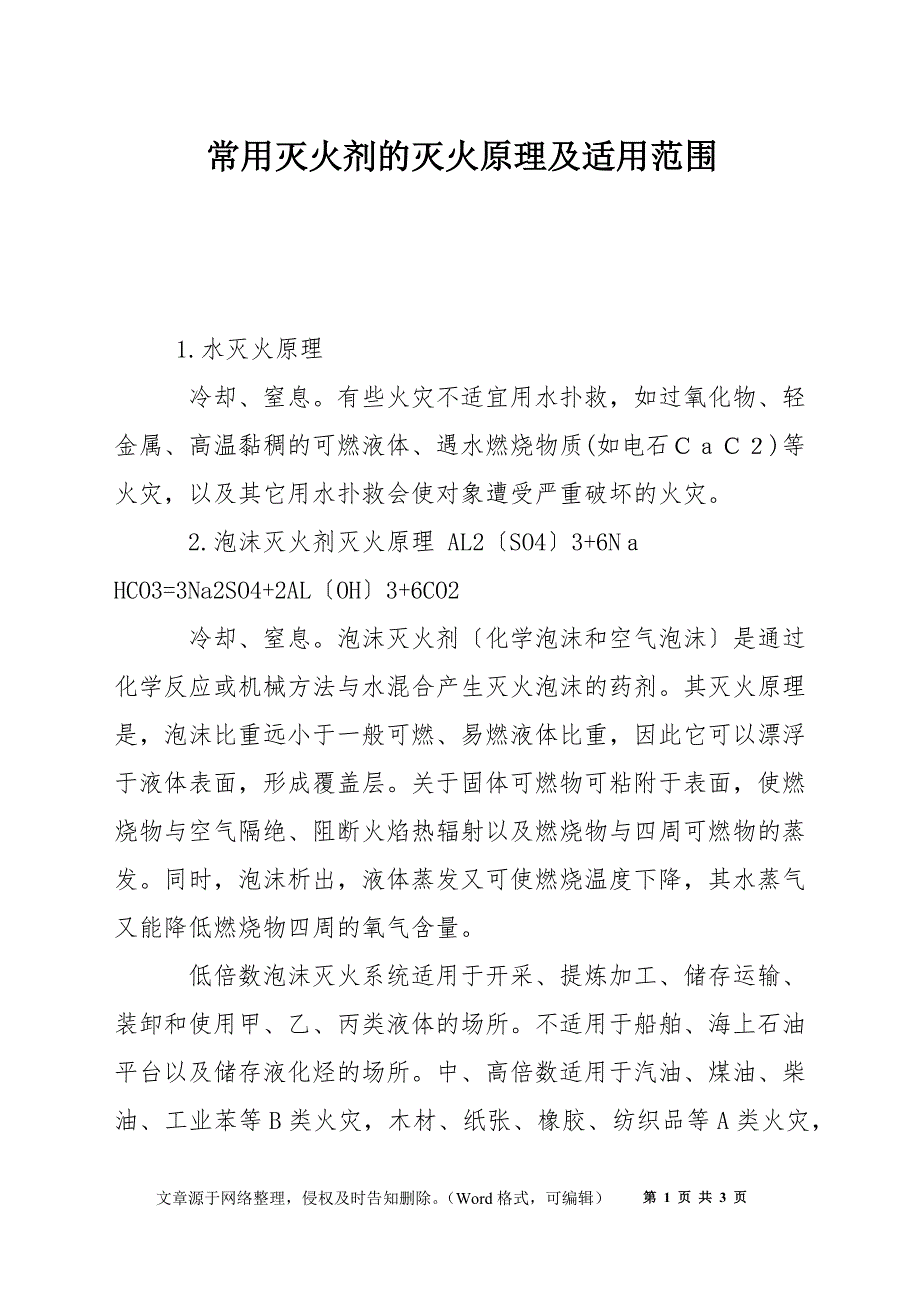 常用灭火剂的灭火原理及适用范围_第1页