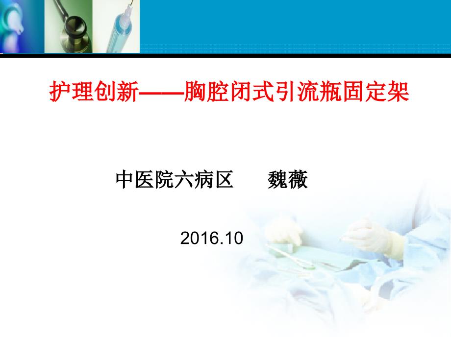 护理创新胸腔闭式引流固定架_第1页