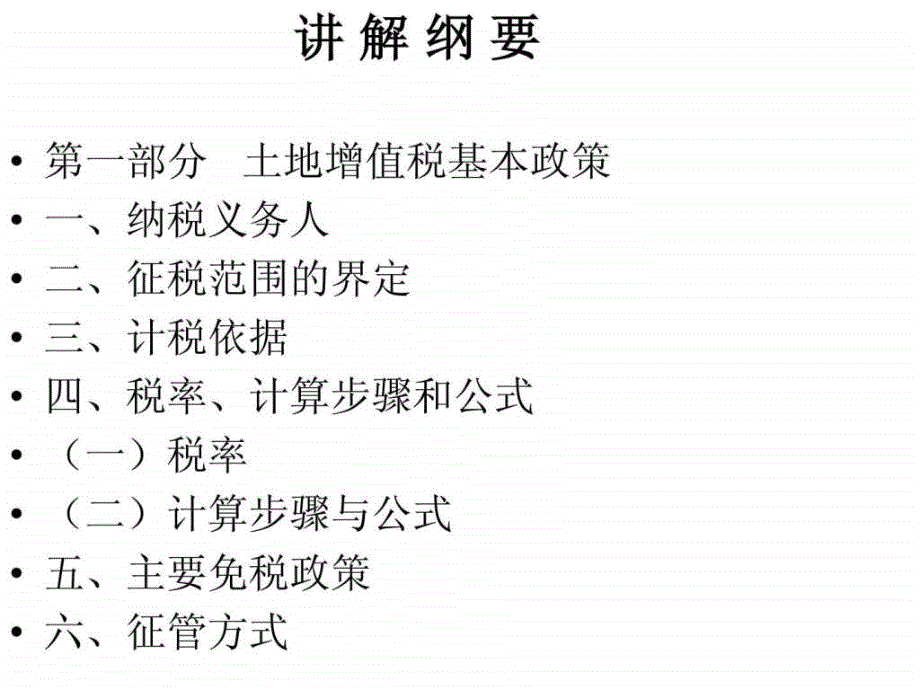 土地增值税(企业)培训课件(李华).ppt_第2页