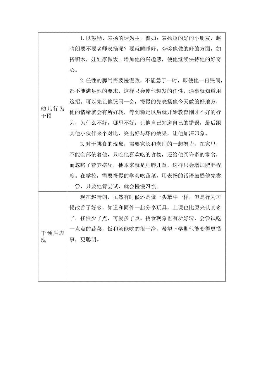 幼儿园行为观察记录表.doc_第4页