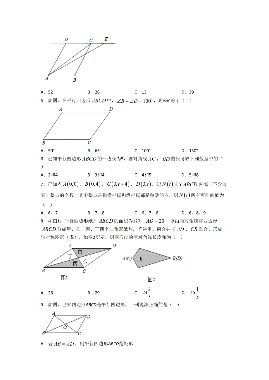 (人教版)广州市八年级数学下册第三单元《平行四边形》测试(答案解析)_第2页