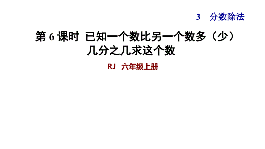 第6课时已知一个数比另一个数多少几分之几求这个数课件_第1页