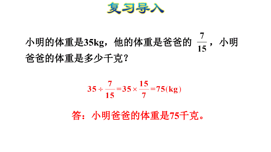 第6课时已知一个数比另一个数多少几分之几求这个数课件_第3页