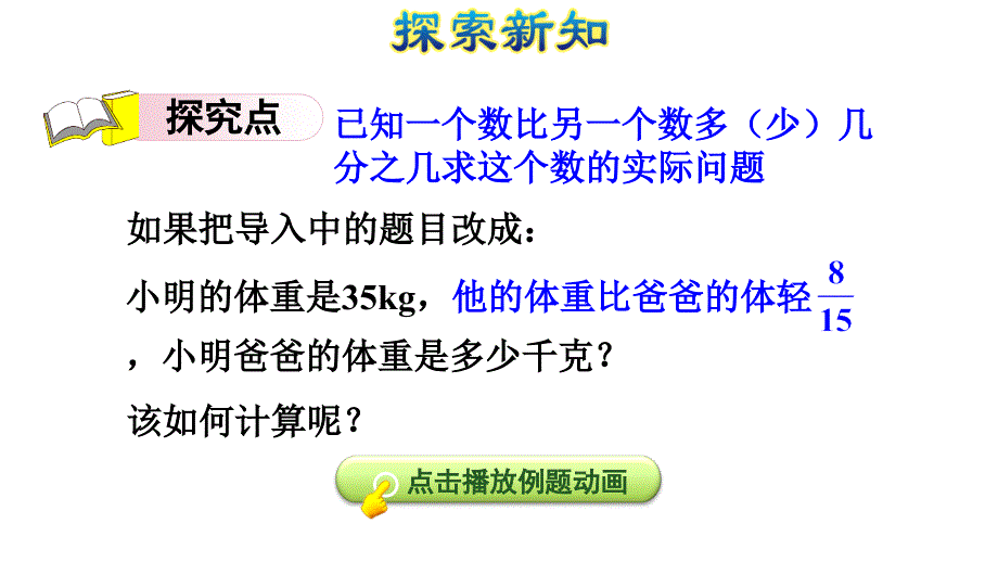 第6课时已知一个数比另一个数多少几分之几求这个数课件_第4页