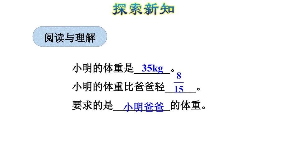 第6课时已知一个数比另一个数多少几分之几求这个数课件_第5页