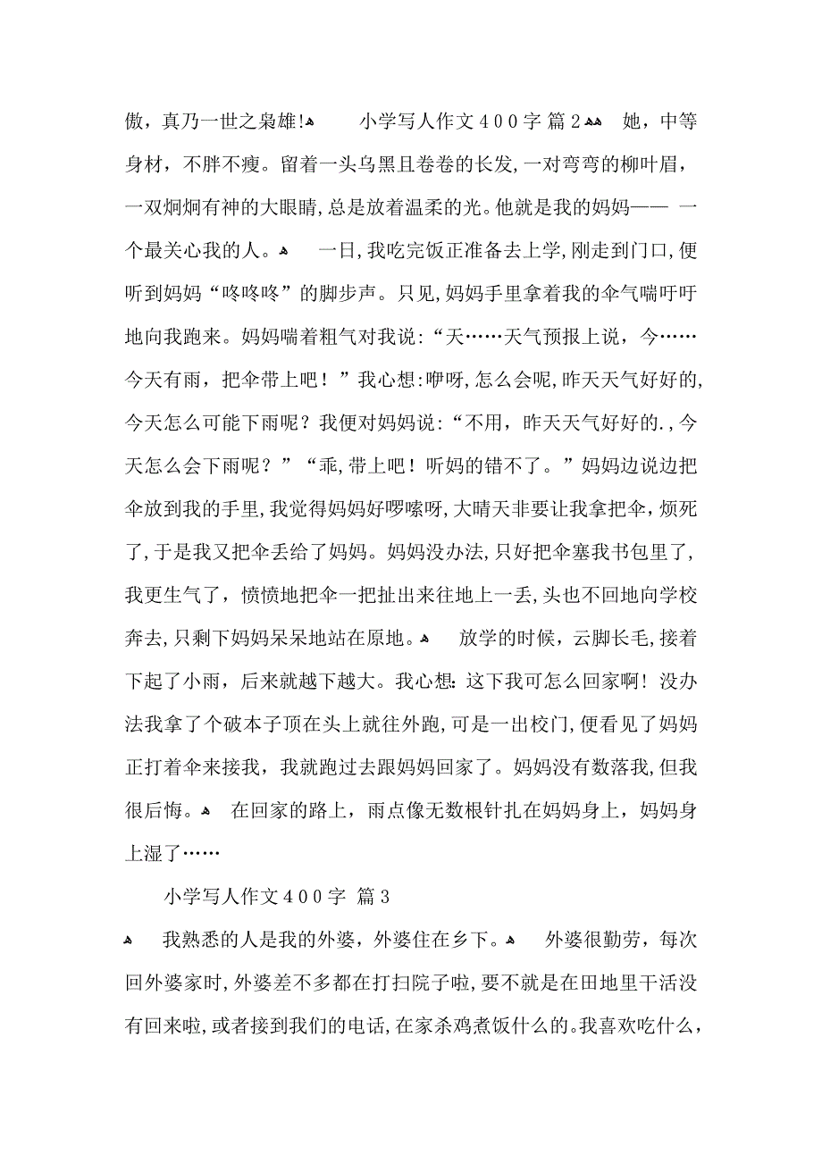 小学写人作文400字4篇_第2页