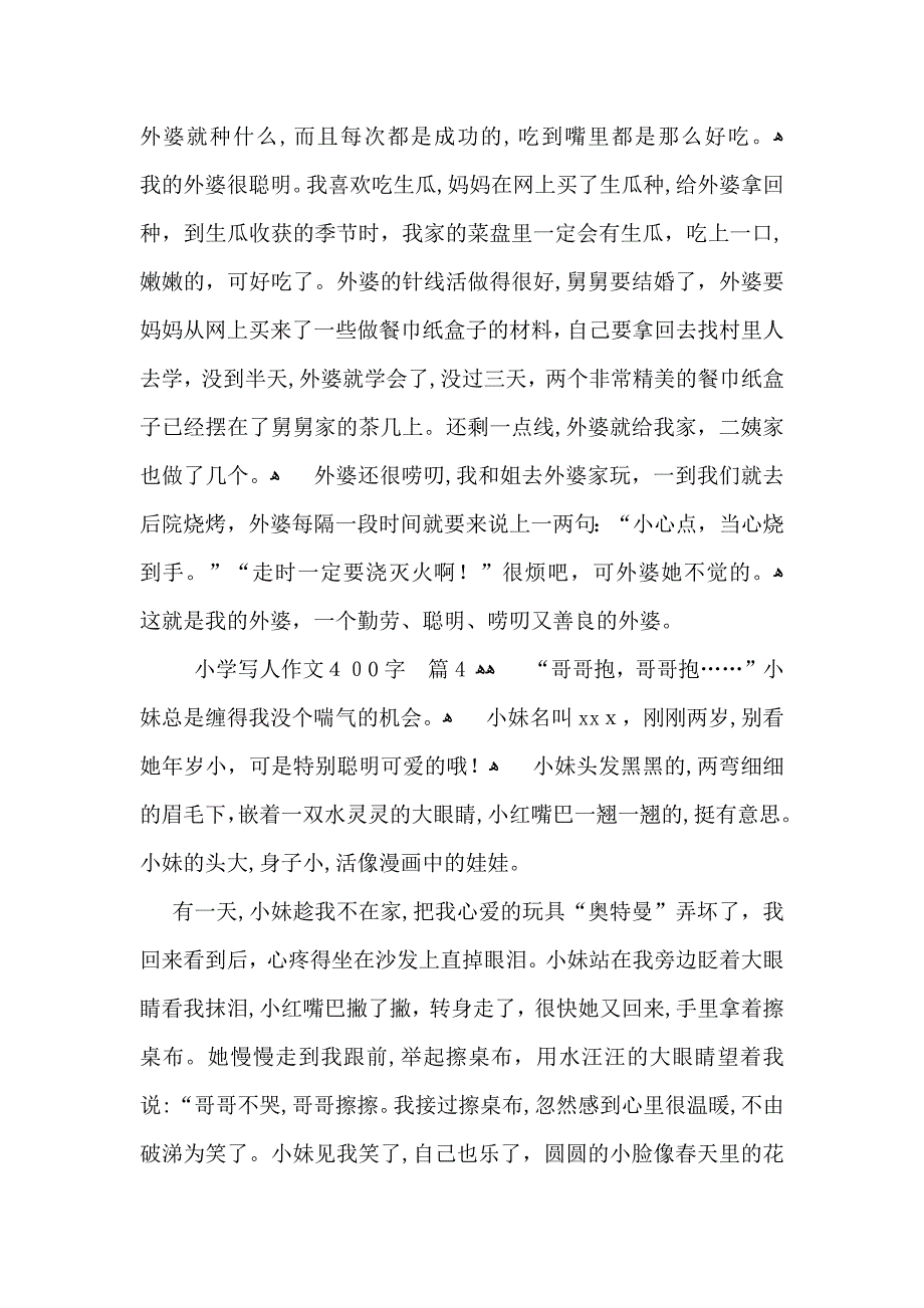 小学写人作文400字4篇_第3页